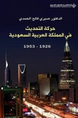 حركة التحديث في المملكة العربية السعودية 1926 - 1953