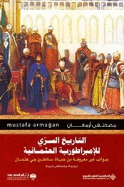 التاريخ السري للإمبراطورية العثمانية - جوانب غير معروفة من حياة سلاطين بني عثمان