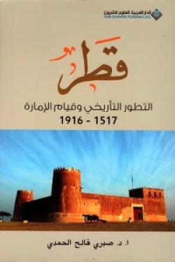 قطر - التطور التأريخي وقيام الإمارة 1517 - 1916
