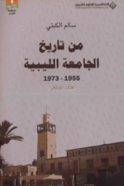 من تاريخ الجامعة الليبية 1955 - 1973