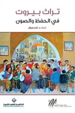 تراث بيروت في الحفظ والصون