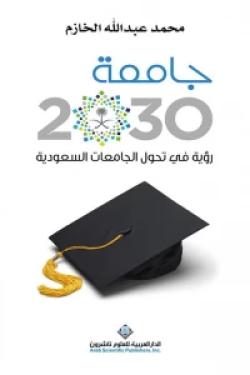 جامعة 2030 - رؤية في تحول الجامعات السعودية