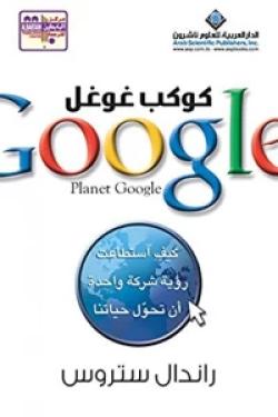 كوكب غوغل Planet Google