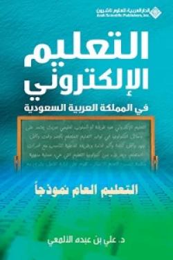 التعليم الإلكتروني في المملكة العربية السعودية - التعليم العام نموذجاً