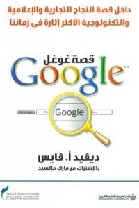 قصة غوغل Google