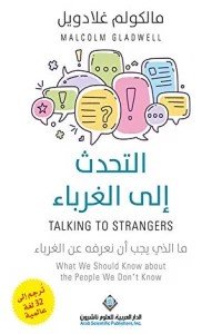 التحدث إلى الغرباء - ما الذي يجب أن نعرفه عن الغرباء