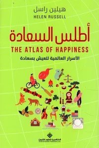 أطلس السعادة the atlas of happiness - الأسرار العالمية للعيش بسعادة