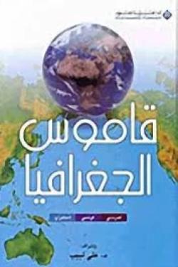 قاموس الجغرافيا ( عربي - فرنسي - إنجليزي )