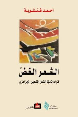 الشعر الغض : قراءات في الشعر الشعبي الجزائري