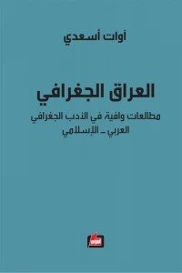 العراق الجغرافي : مطالعات وافية في الأدب الجغرافي العربي – الإسلامي