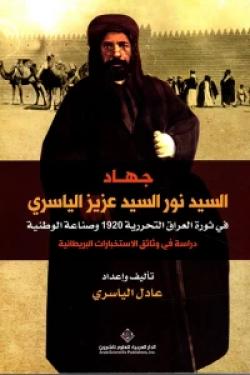 جهاد السيد نور السيد عزيز الياسري في ثورة العراق التحررية 1920 وصناعة الوطنية