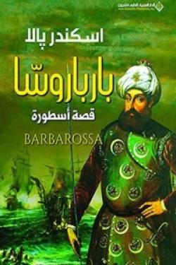 بارباروسا - قصة أسطورة
