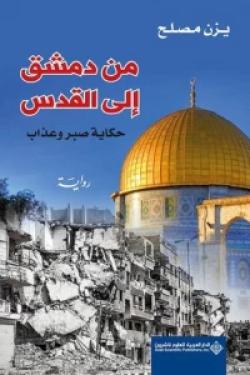 من دمشق إلى القدس - حكاية صبر وعذاب
