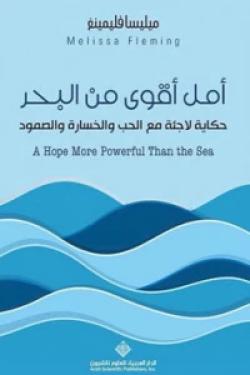 أمل أقوى من البحر - حكاية لاجئة مع الحب والخسارة والصمود