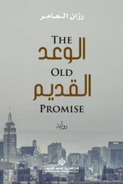 الوعد القديم
