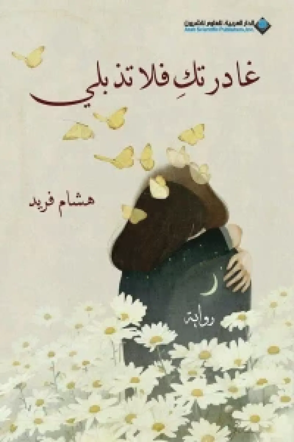 رواية غادرتك فلا تذبلي - للكاتب هشام فريد - عصير الكتب