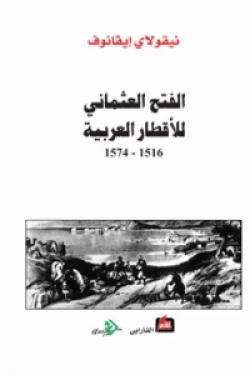 الفتح العثماني للأقطار العربية : 1516 - 1574