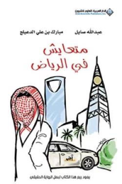 متعايش في الرياض