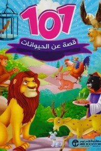 ‎101 قصة عن الحيوانات‎