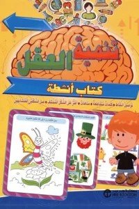 تنمية العقل لسن 6 سنوات فما فوق - كتاب أنشطة
