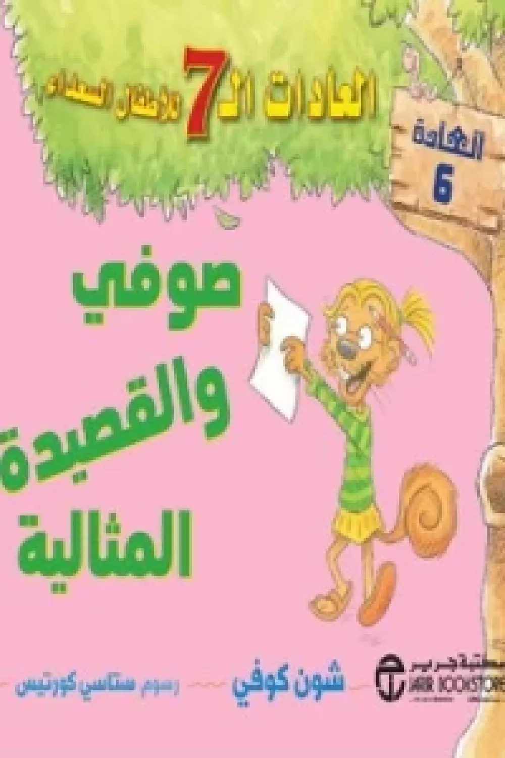كتاب صوفي والقصيدة المثالية - العادات الـ 7 للأطفال السعداء ...