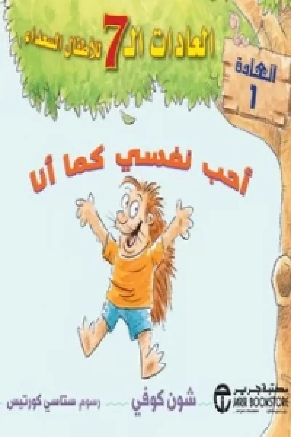 كتاب أحب نفسي كما أنا - العادات الـ 7 للأطفال السعداء - العادة 1 ...