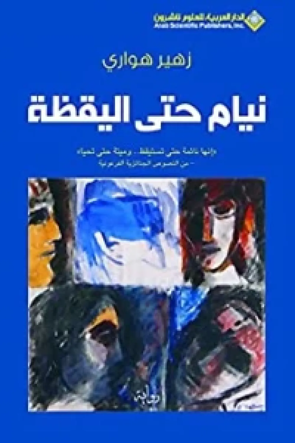 رواية نيام حتى اليقظة - للكاتب زهير هواري - عصير الكتب