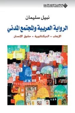 الرواية العربية والمجتمع المدني (الإرهاب - الديكتاتورية - حقوق الإنسان)