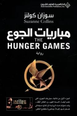 مباريات الجوع Hunger Games