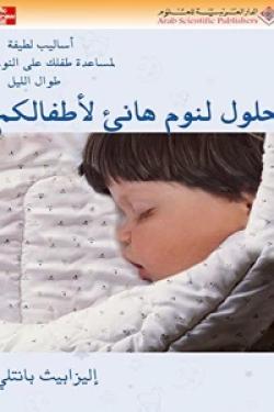 حلول لنوم هانئ لأطفالكم