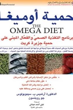 حمية أوميغا The Omega Diet
