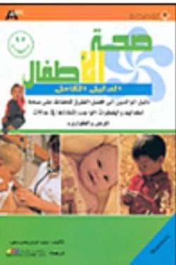صحة الأطفال - الدليل الكامل