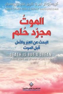 الموت مجرد حلم - البحث عن العبر والأمل قبل الموت