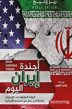 أجندة إيران اليوم - الرواية الحقيقية من داخل إيران والخطأ الذي حصل في السياسة الأميركية