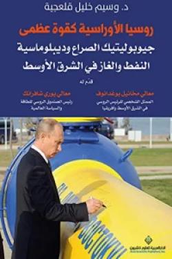 روسيا الأوراسية كقوة عظمى - جيوبوليتيك الصراع وديبلوماسية النفط والغاز في الشرق الأوسط