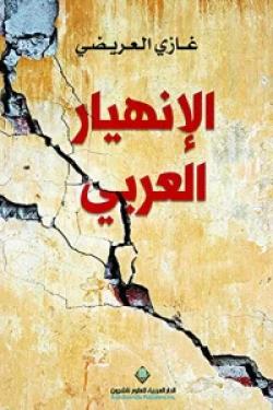 الإنهيار العربي