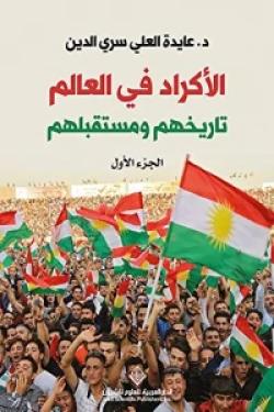 الأكراد في العالم - تاريخهم ومستقبلهم - الجزء الأول