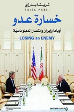 خسارة عدو - أوباما وإيران وانتصار الدبلوماسية