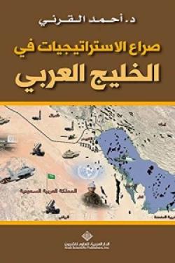 صراع الاستراتيجيات في الخليج العربي