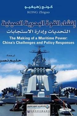 إنشاء القوة البحرية الصينية - التحديات وإدارة الاستجابات