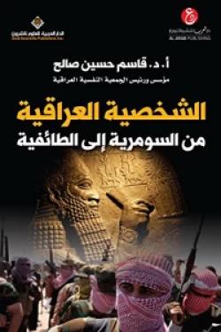 الشخصية العراقية من السومرية إلى الطائفية