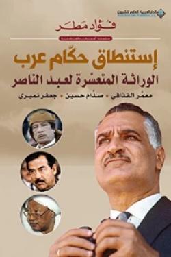 إستنطاق حكام عرب - الوراثة المتعسرة لعبد الناصر: معمر القذافي - صدام حسين - جعفر نميري