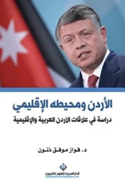 الأردن ومحيطه الإقليمي - دراسة في علاقات الأردن العربية والإقليمية