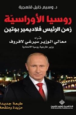 روسيا الأوراسية - زمن الرئيس فلاديمير بوتين