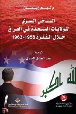 التدخل السري للولايات المتحدة في العراق خلال الفترة 1958 - 1963