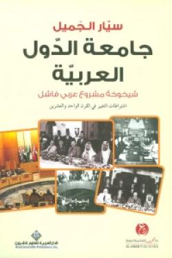 جامعة الدول العربية: شيخوخة مشروع عربي فاشل ؛ اشتراطات التغيير في القرن الواحد والعشرين