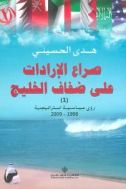 صراع الإرادات على ضفاف الخليج - رؤى سياسية استراتيجية 1998 - 2009 الجزء الأول