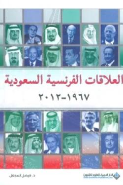 العلاقات الفرنسية السعودية 1967 - 2012