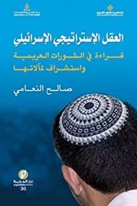العقل الإستراتيجي الإسرائيلي - قراءة في الثورات العربية واستشراف لمآلاتها