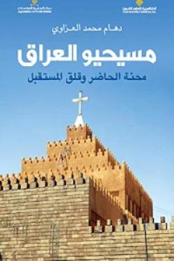 مسيحيو العراق - محنة الحاضر وقلق المستقبل